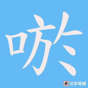 《唹》的笔顺动画写字动画演示