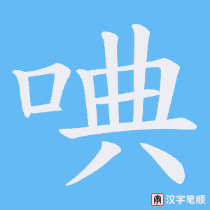 《唺》的笔顺动画写字动画演示