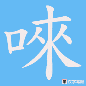 《唻》的笔顺动画写字动画演示