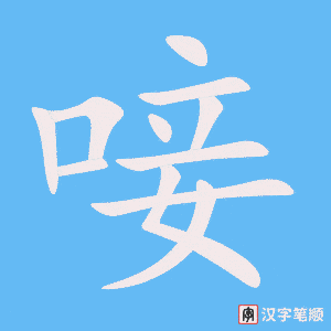 《唼》的笔顺动画写字动画演示