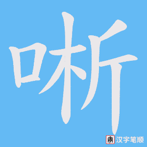 《唽》的笔顺动画写字动画演示