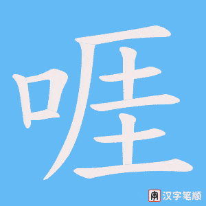 《啀》的笔顺动画写字动画演示