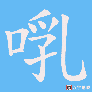 《啂》的笔顺动画写字动画演示