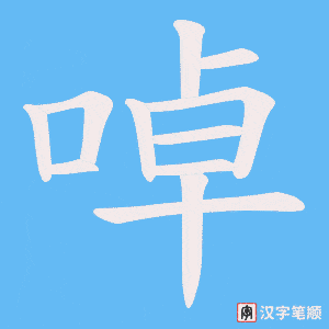 《啅》的笔顺动画写字动画演示