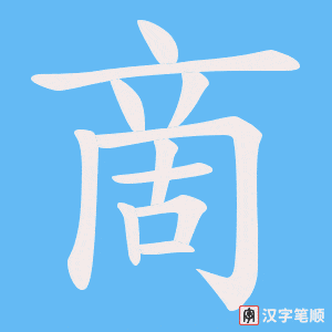 《啇》的笔顺动画写字动画演示