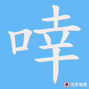 《啈》的笔顺动画写字动画演示