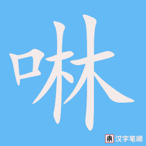 《啉》的笔顺动画写字动画演示
