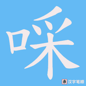 《啋》的笔顺动画写字动画演示