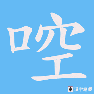 《啌》的笔顺动画写字动画演示