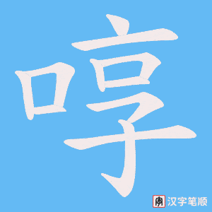 《啍》的笔顺动画写字动画演示