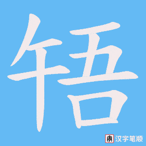 《啎》的笔顺动画写字动画演示