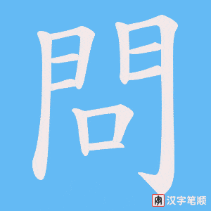 《問》的笔顺动画写字动画演示