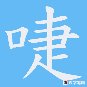 《啑》的笔顺动画写字动画演示