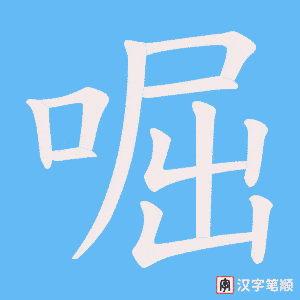 《啒》的笔顺动画写字动画演示