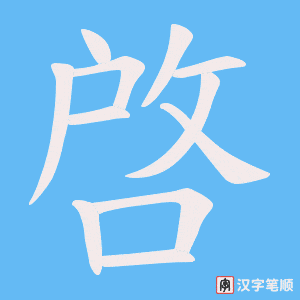 《啓》的笔顺动画写字动画演示