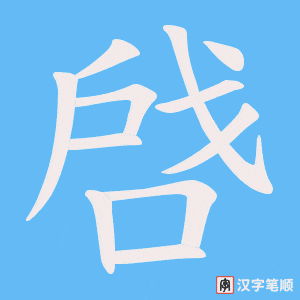 《啔》的笔顺动画写字动画演示