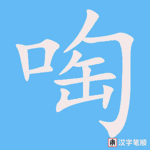 《啕》的笔顺动画写字动画演示