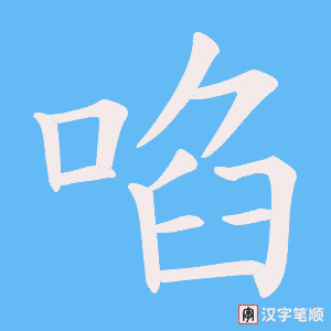 《啗》的笔顺动画写字动画演示