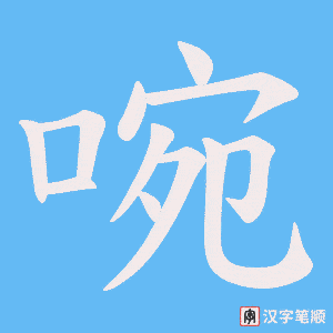 《啘》的笔顺动画写字动画演示