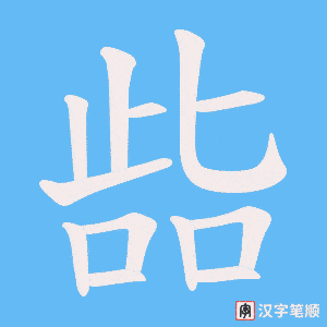 《啙》的笔顺动画写字动画演示