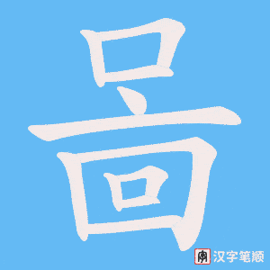 《啚》的笔顺动画写字动画演示