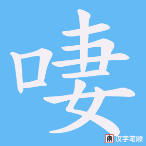 《啛》的笔顺动画写字动画演示