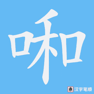 《啝》的笔顺动画写字动画演示