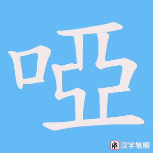 《啞》的笔顺动画写字动画演示