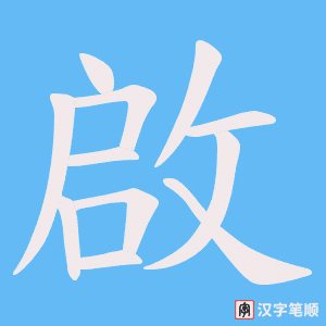 《啟》的笔顺动画写字动画演示