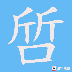 《啠》的笔顺动画写字动画演示