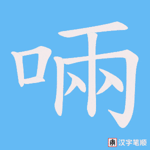 《啢》的笔顺动画写字动画演示