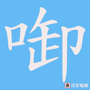 《啣》的笔顺动画写字动画演示