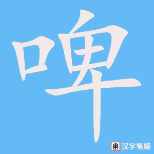 《啤》的笔顺动画写字动画演示