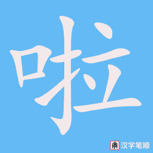 《啦》的笔顺动画写字动画演示