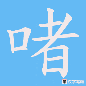 《啫》的笔顺动画写字动画演示