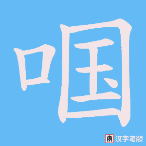 《啯》的笔顺动画写字动画演示