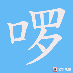 《啰》的笔顺动画写字动画演示