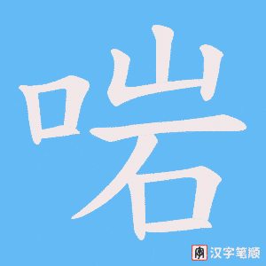 《啱》的笔顺动画写字动画演示