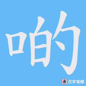 《啲》的笔顺动画写字动画演示