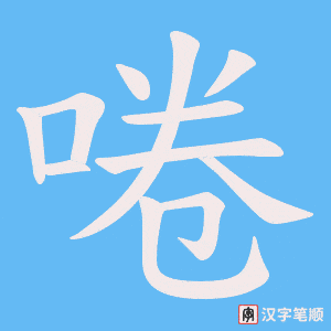 《啳》的笔顺动画写字动画演示