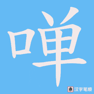 《啴》的笔顺动画写字动画演示