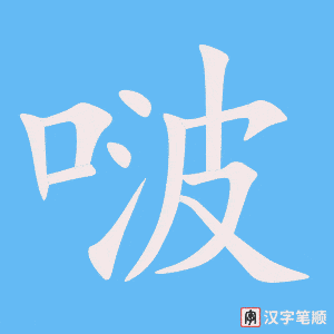 《啵》的笔顺动画写字动画演示