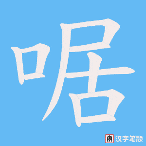《啹》的笔顺动画写字动画演示