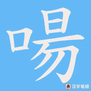 《啺》的笔顺动画写字动画演示