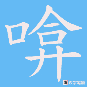 《啽》的笔顺动画写字动画演示