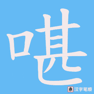 《啿》的笔顺动画写字动画演示