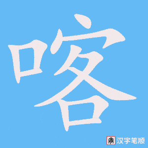 《喀》的笔顺动画写字动画演示