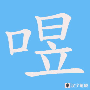 《喅》的笔顺动画写字动画演示