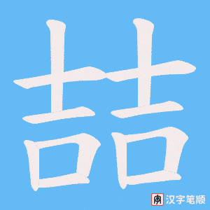 《喆》的笔顺动画写字动画演示