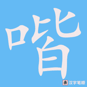 《喈》的笔顺动画写字动画演示